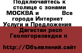 Подключайтесь к столице с зонами МОСКВА и  MOSCOW - Все города Интернет » Услуги и Предложения   . Дагестан респ.,Геологоразведка п.